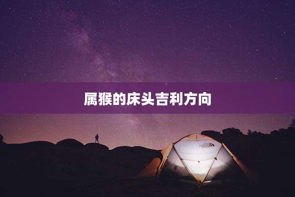 属猴的床头吉利方向