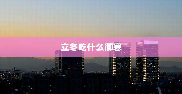 立冬吃什么御寒