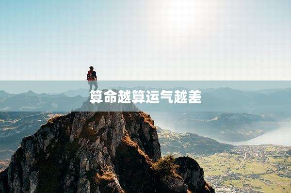 算命越算运气越差