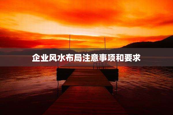 企业风水布局注意事项和要求