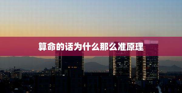 算命的话为什么那么准原理