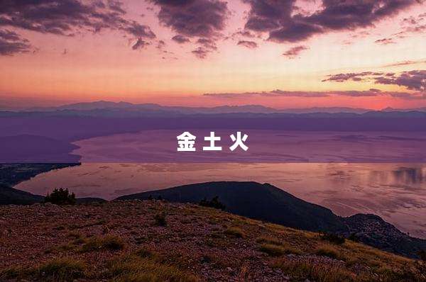金 土 火