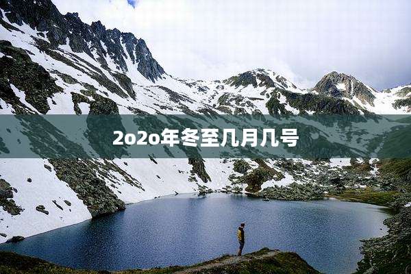 2o2o年冬至几月几号
