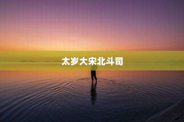 太岁大宋北斗司