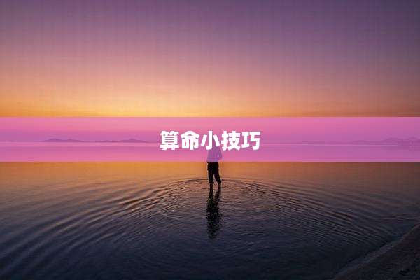 算命小技巧