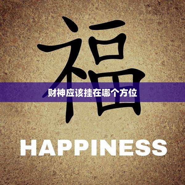 财神应该挂在哪个方位