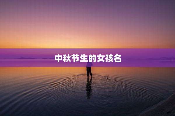 中秋节生的女孩名