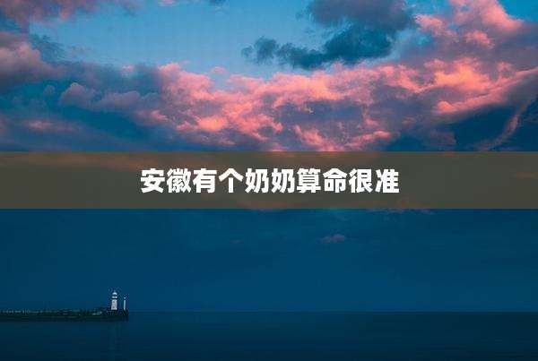 安徽有个奶奶算命很准