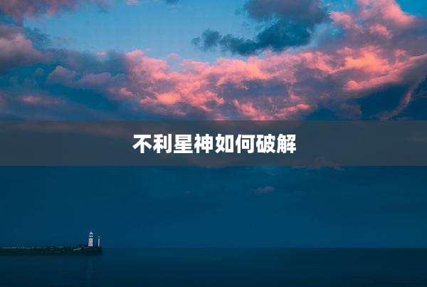 不利星神如何破解