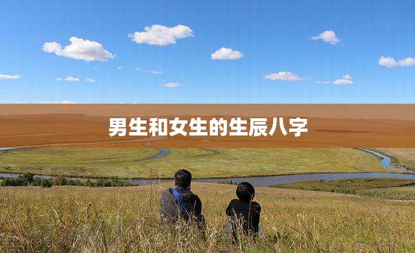 男生和女生的生辰八字