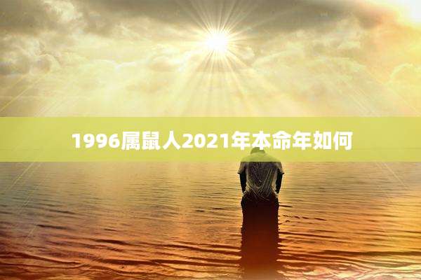 1996属鼠人2021年本命年如何