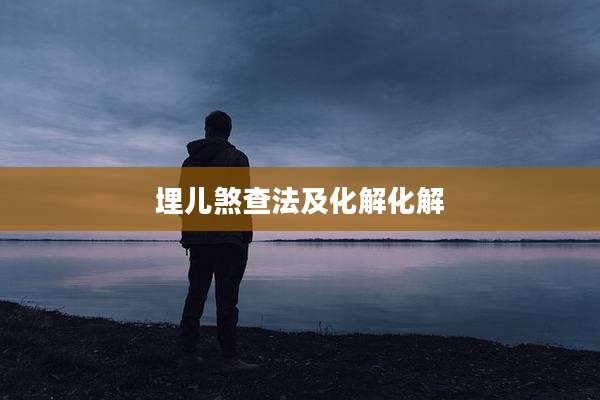 埋儿煞查法及化解化解