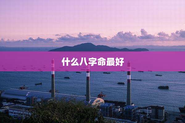 什么八字命最好