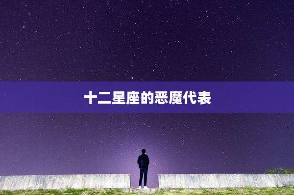 十二星座的恶魔代表
