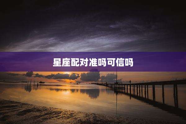星座配对准吗可信吗
