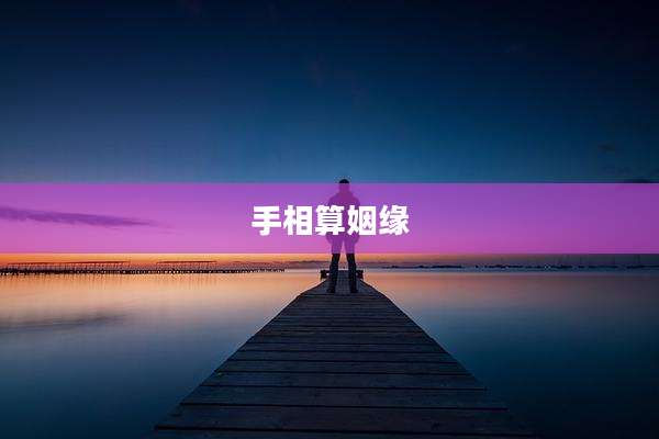 手相算姻缘