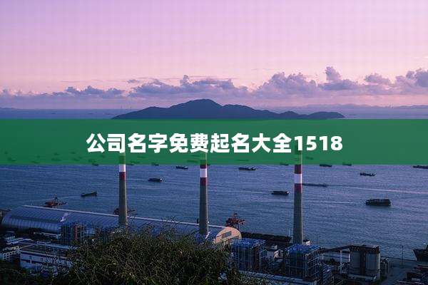 公司名字免费起名大全1518