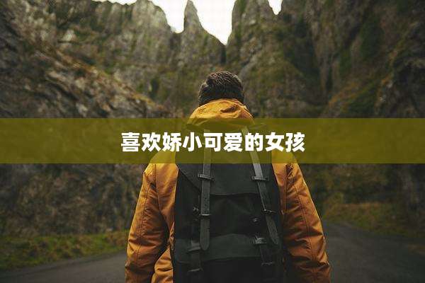 喜欢娇小可爱的女孩