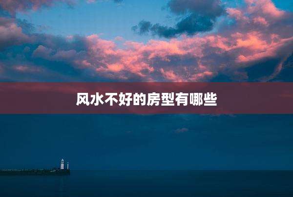 风水不好的房型有哪些