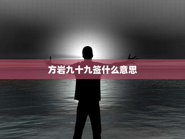 方岩九十九签什么意思
