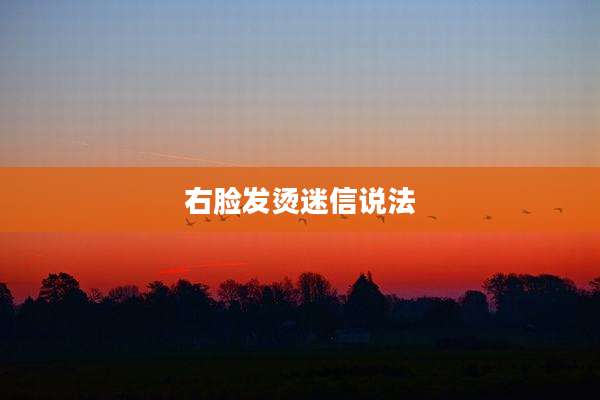 右脸发烫迷信说法