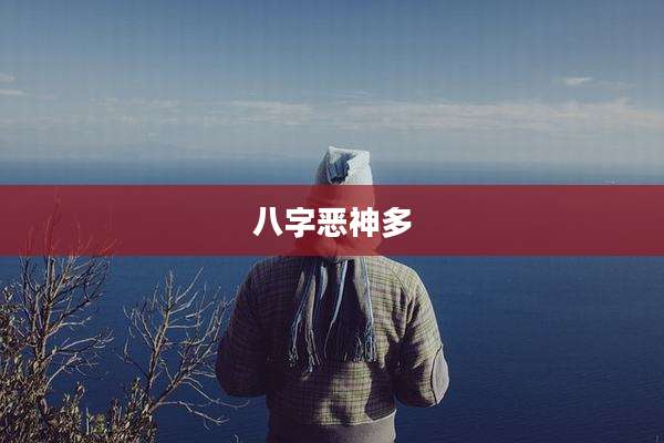 八字恶神多