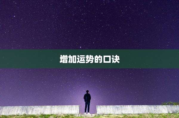 增加运势的口诀