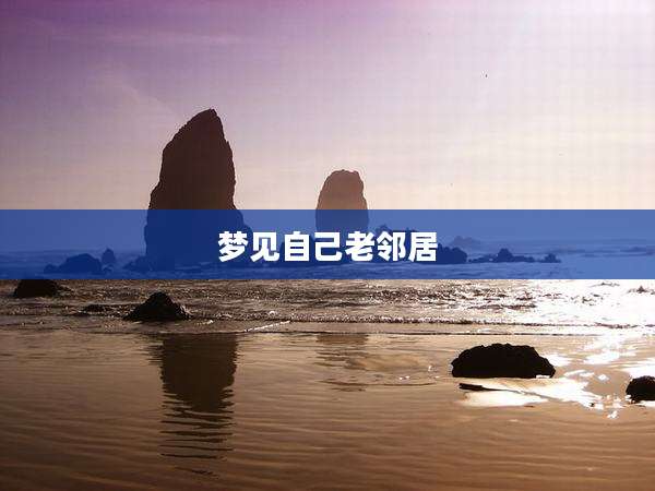 梦见自己老邻居