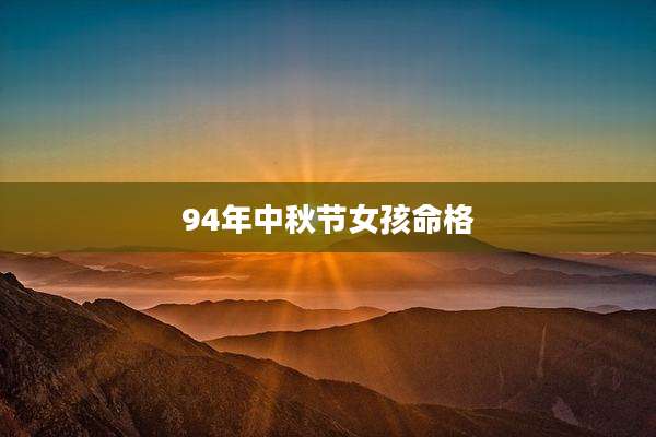 94年中秋节女孩命格
