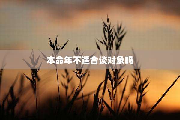 本命年不适合谈对象吗