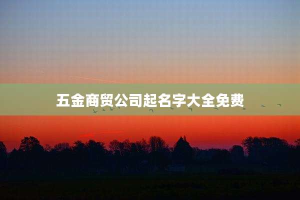 五金商贸公司起名字大全免费