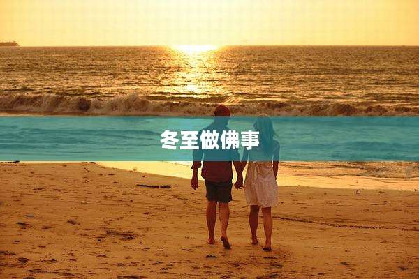 冬至做佛事