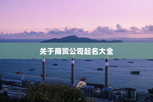 关于商贸公司起名大全