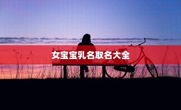 女宝宝乳名取名大全