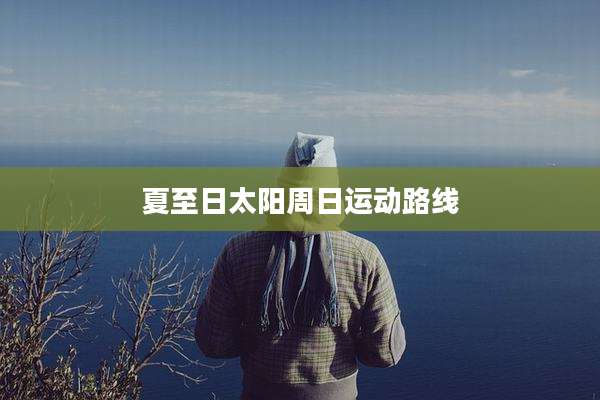 夏至日太阳周日运动路线