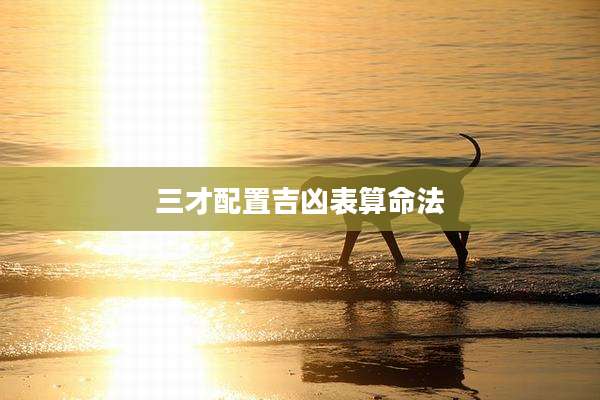 三才配置吉凶表算命法
