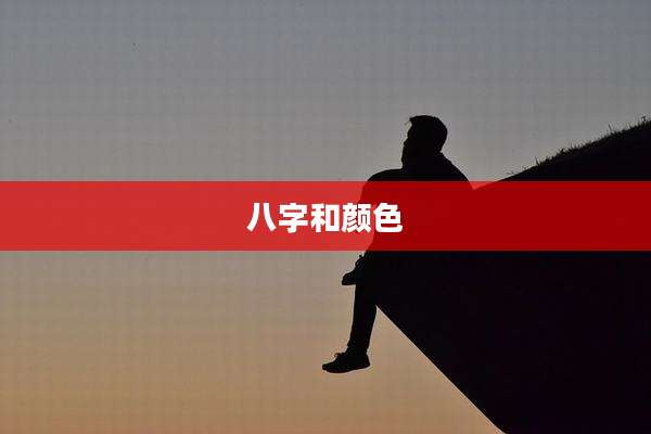 八字和颜色