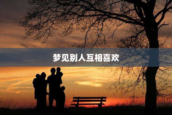 梦见别人互相喜欢