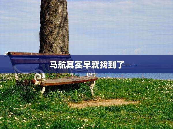 马航其实早就找到了