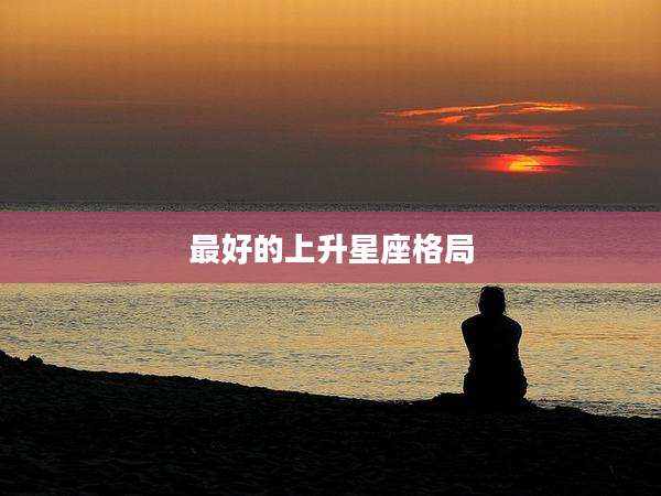 最好的上升星座格局