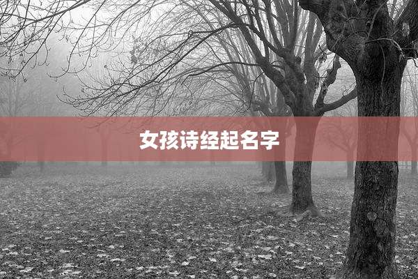 女孩诗经起名字
