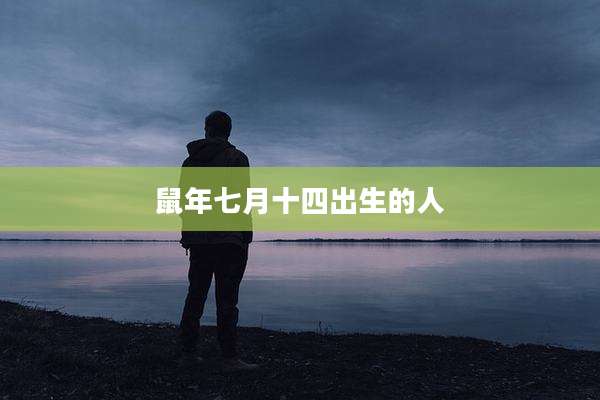 鼠年七月十四出生的人