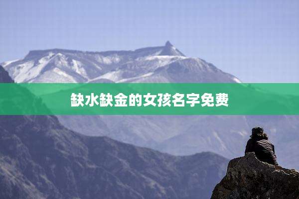 缺水缺金的女孩名字免费