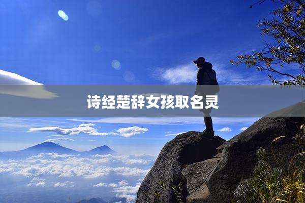 诗经楚辞女孩取名灵