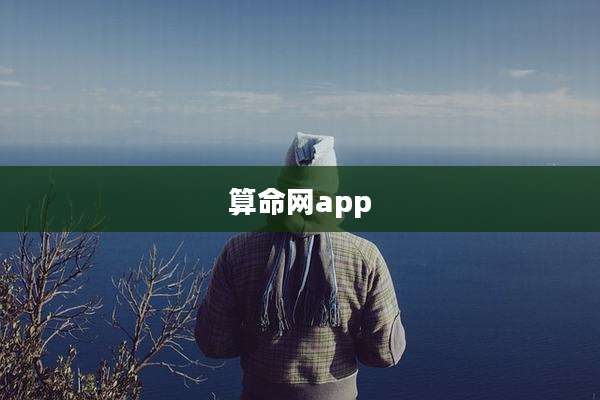 算命网app
