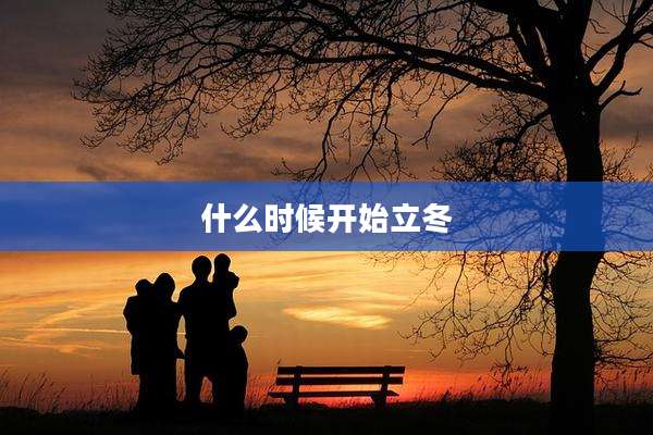 什么时候开始立冬