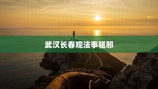 武汉长春观法事驱邪