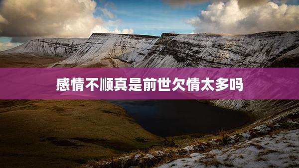 感情不顺真是前世欠情太多吗