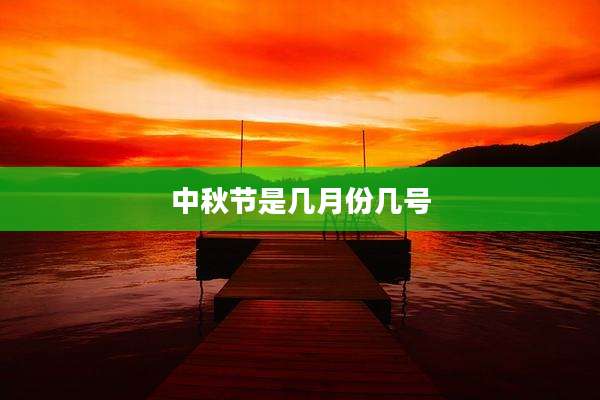 中秋节是几月份几号