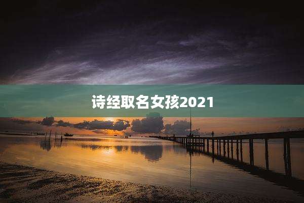 诗经取名女孩2021